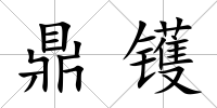 鼎鑊