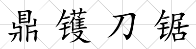 鼎鑊刀鋸