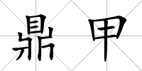 鼎甲