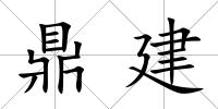 鼎建