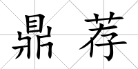 鼎薦
