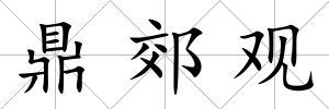 鼎郊觀
