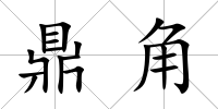 鼎角