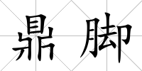 鼎腳