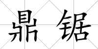 鼎鋸