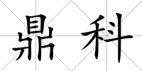 鼎科