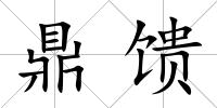 鼎饋
