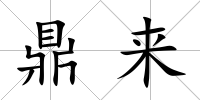 鼎來