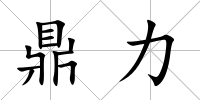 鼎力