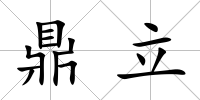 鼎立