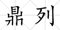 鼎列