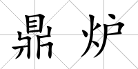 鼎爐