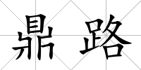 鼎路