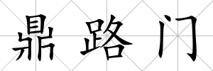 鼎路門