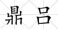 鼎呂