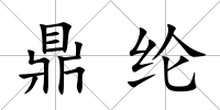 鼎綸