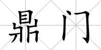 鼎門