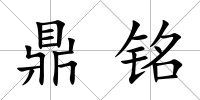 鼎銘