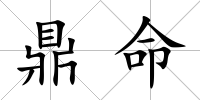 鼎命