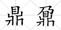 鼎鼐
