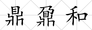 鼎鼐和