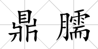 鼎臑