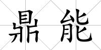 鼎能