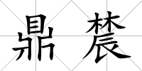 鼎辳