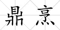 鼎烹