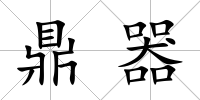 鼎器