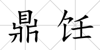 鼎飪