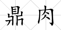 鼎肉