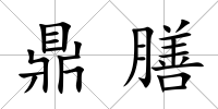 鼎膳