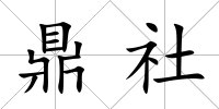 鼎社