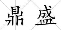 鼎盛