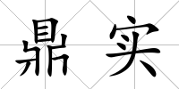 鼎實(shí)