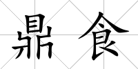鼎食