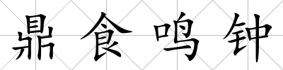 鼎食鳴鐘