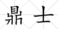 鼎士