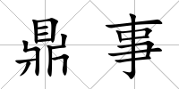 鼎事