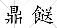 鼎餸