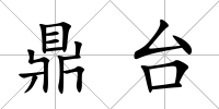 鼎臺
