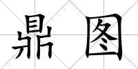 鼎圖