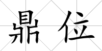 鼎位