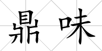 鼎味
