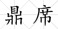 鼎席