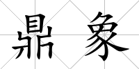 鼎象