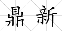 鼎新