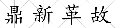 鼎新革故