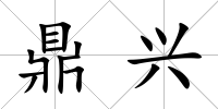 鼎興